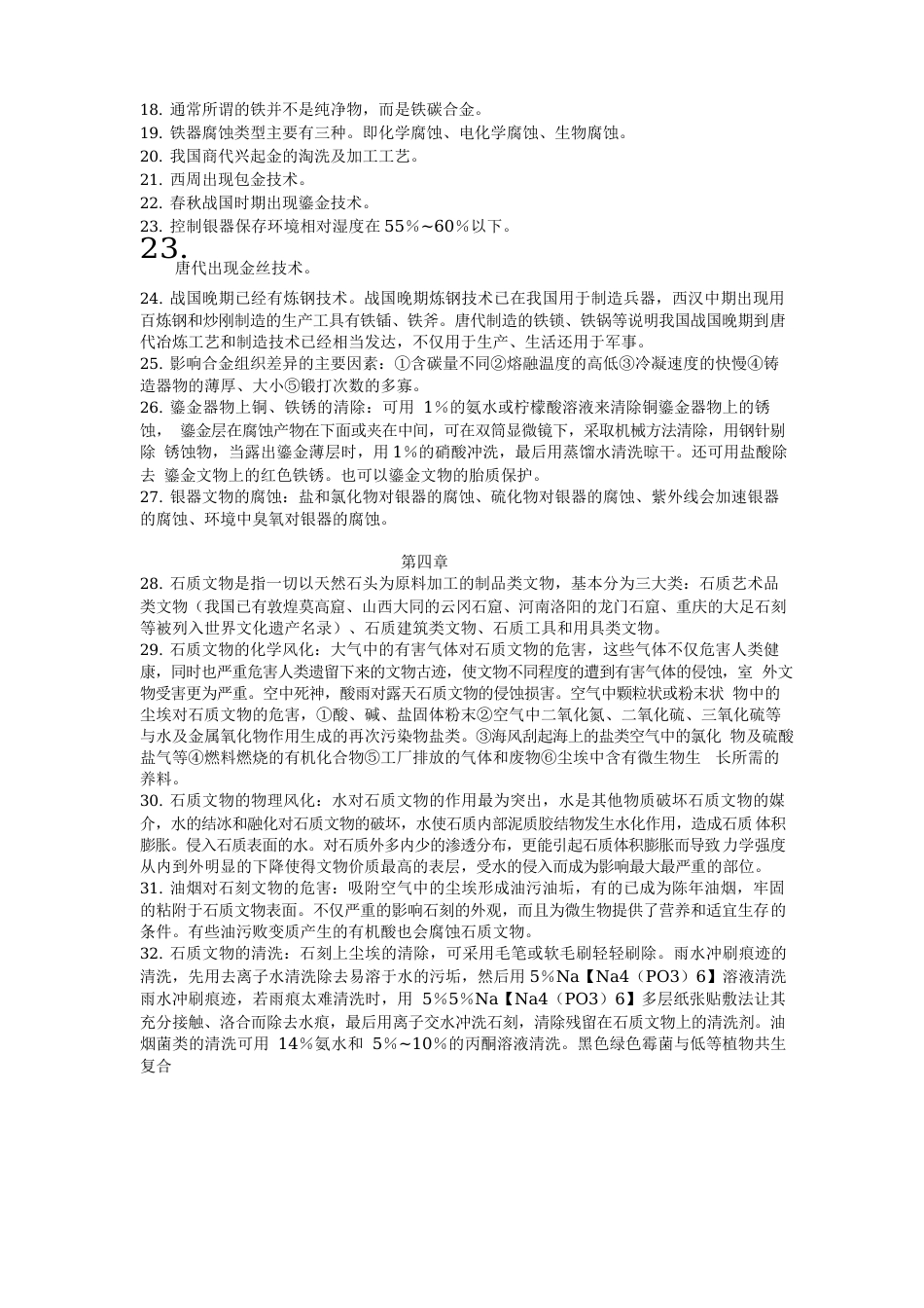 文物保护与修复_第2页