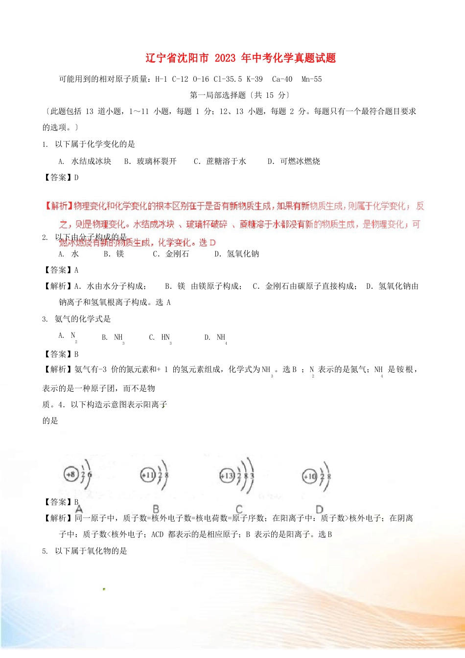 辽宁省沈阳市2023年中考化学真题试题(含解析)_第1页