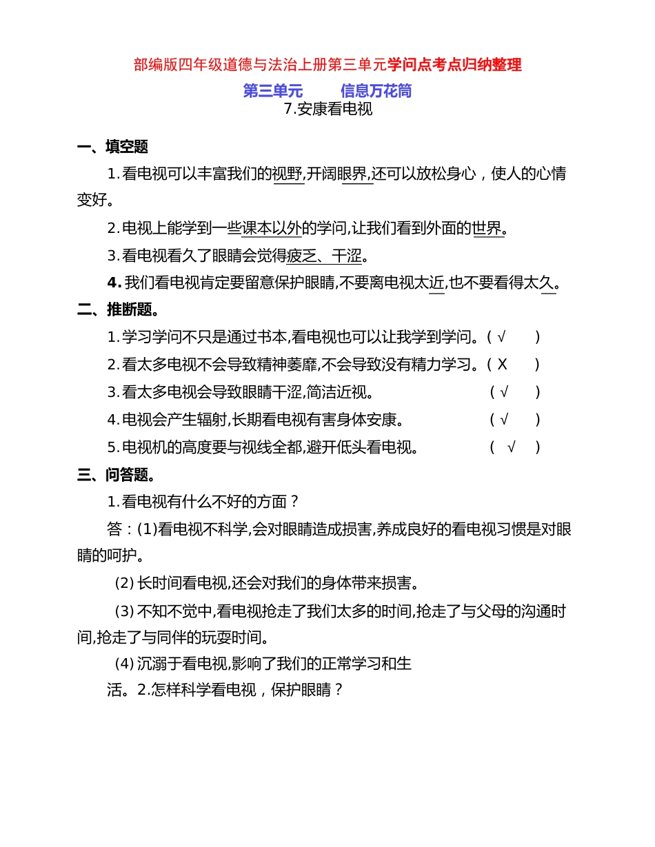 新部编版四年级道德与法治上册第四单元每课知识点考点归纳_第1页