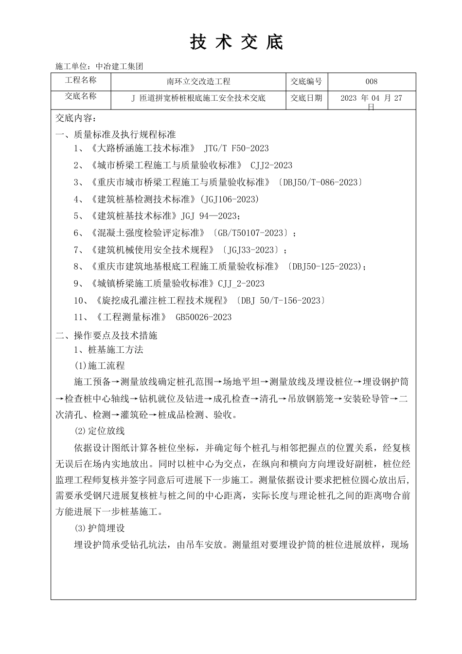 匝道拼宽桥桩基技术交底_第2页