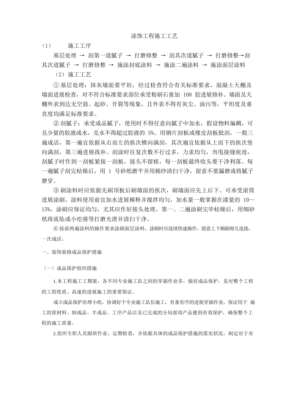 涂饰工程施工工艺_第1页