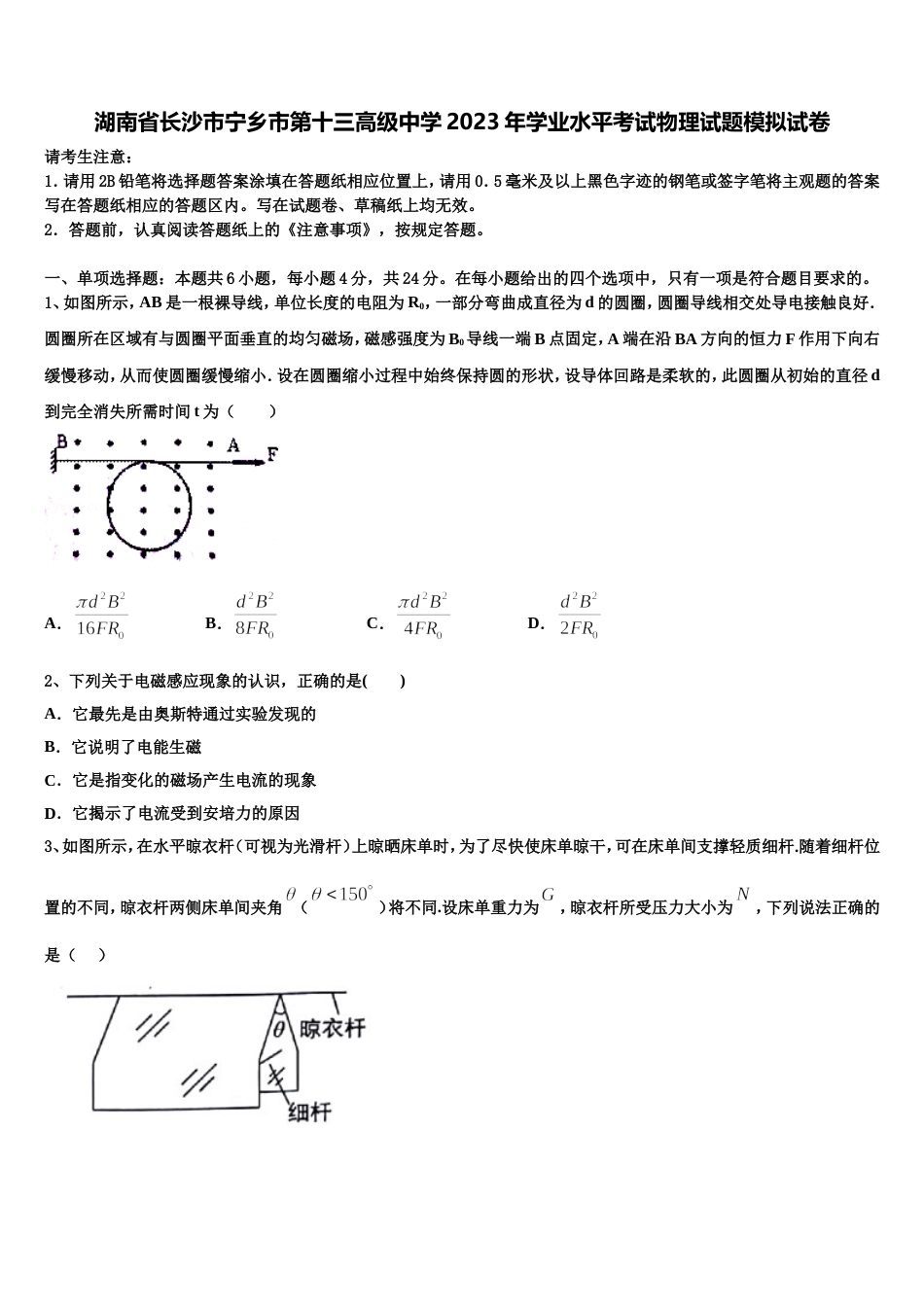 湖南省长沙市宁乡市第十三高级中学2023年学业水平考试物理试题模拟试卷_第1页