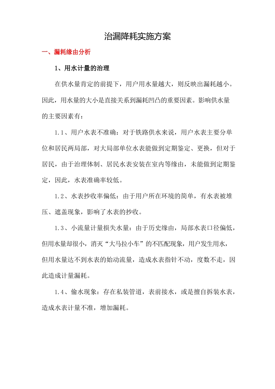 治漏降耗实施方案_第1页