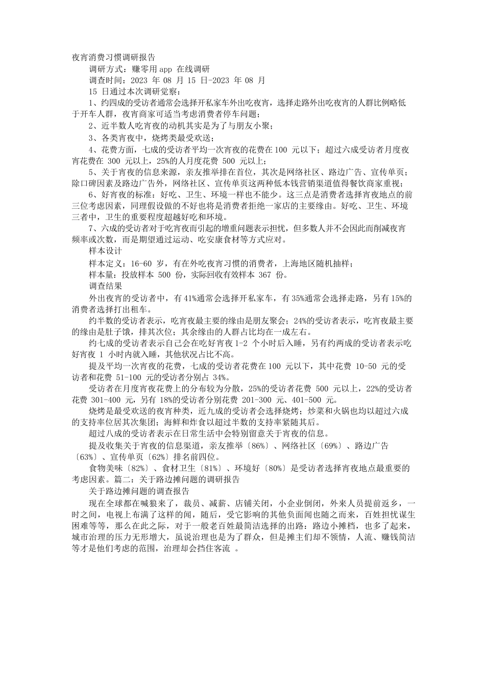 夜宵摊调研报告_第1页