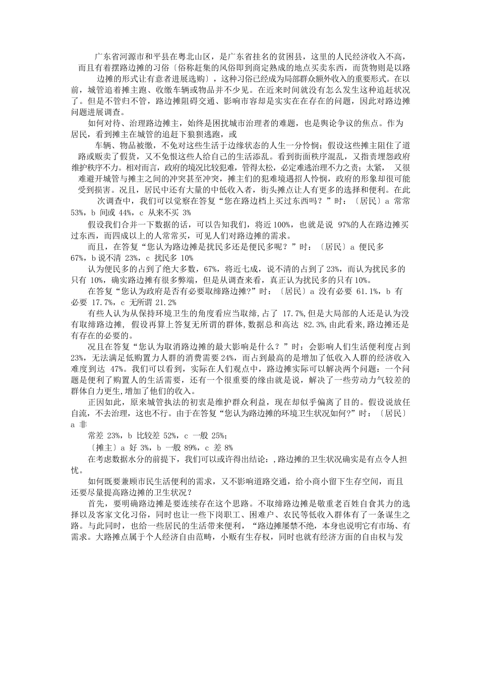 夜宵摊调研报告_第2页