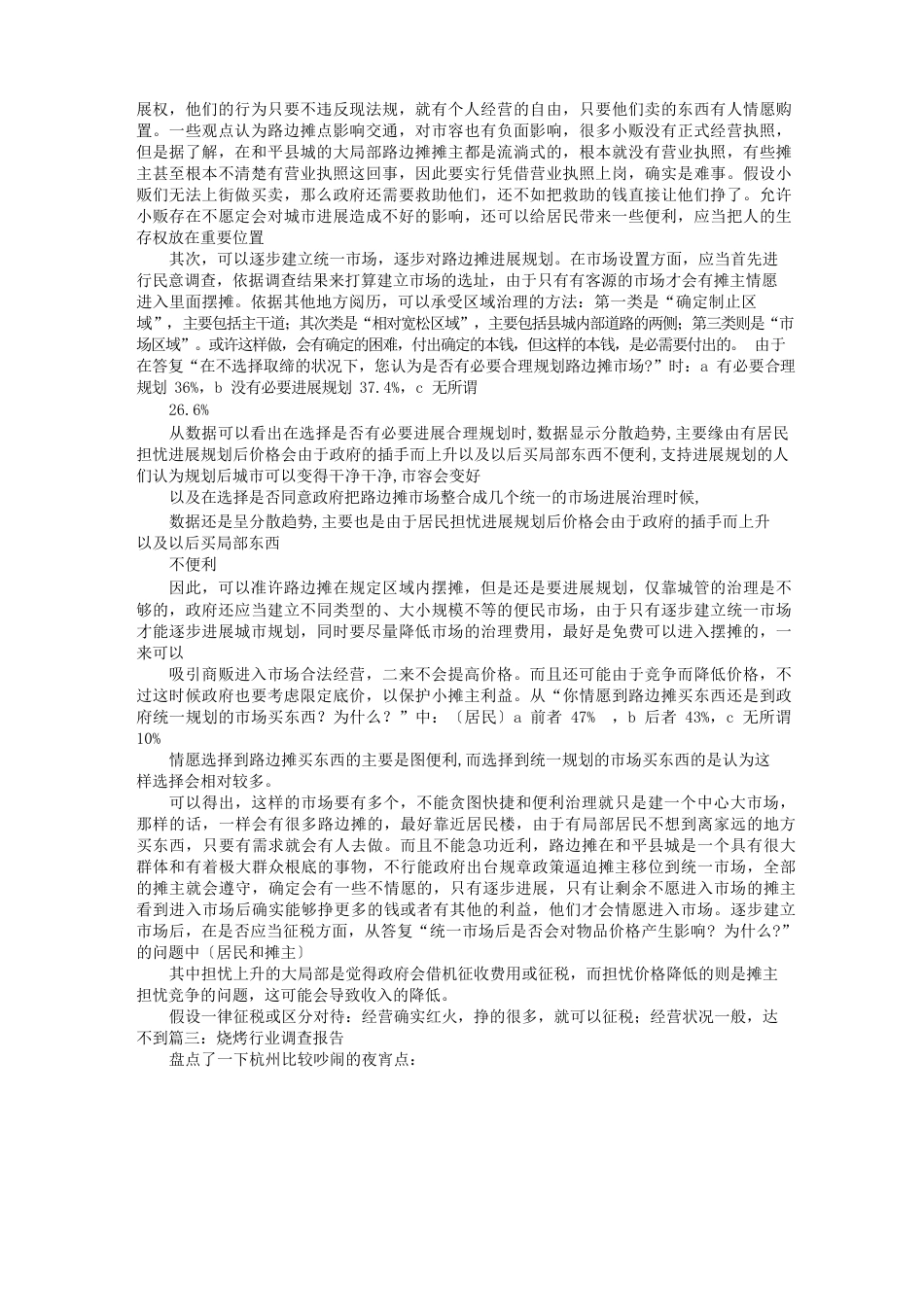 夜宵摊调研报告_第3页