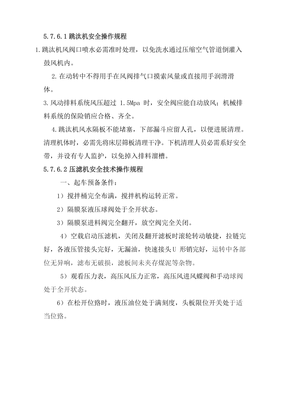 跳汰机、压滤机、浮选机安全技术操作规程_第1页