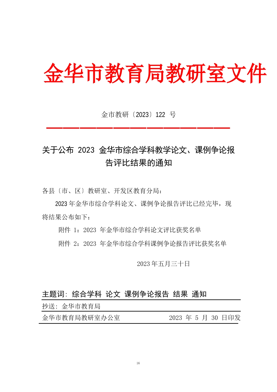 中小学信息技术学科课例研究报告(4)-金华教育网_第1页