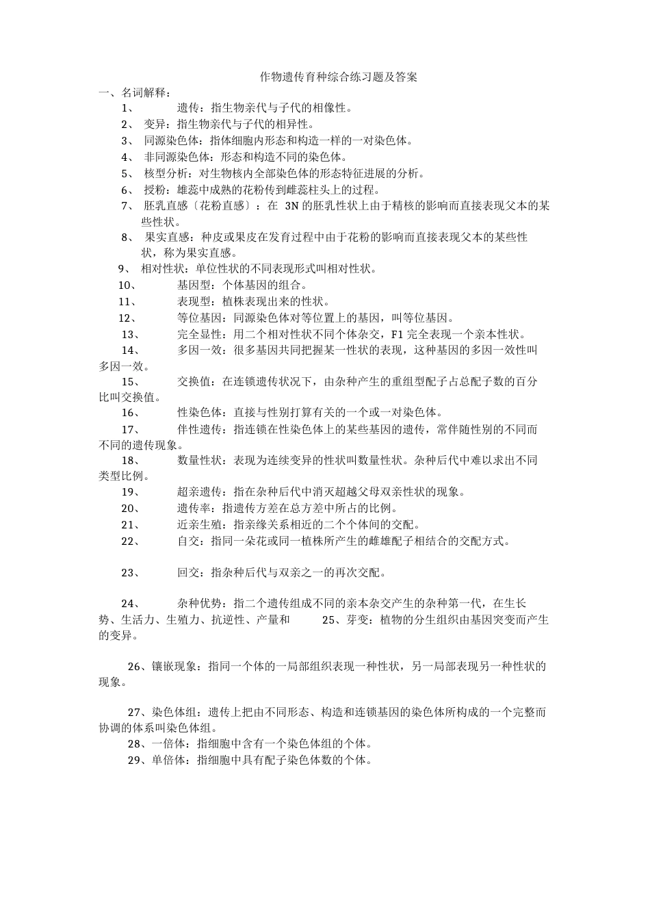 作物遗传育种综合练习题及答案_第1页