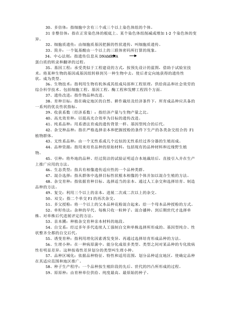 作物遗传育种综合练习题及答案_第2页