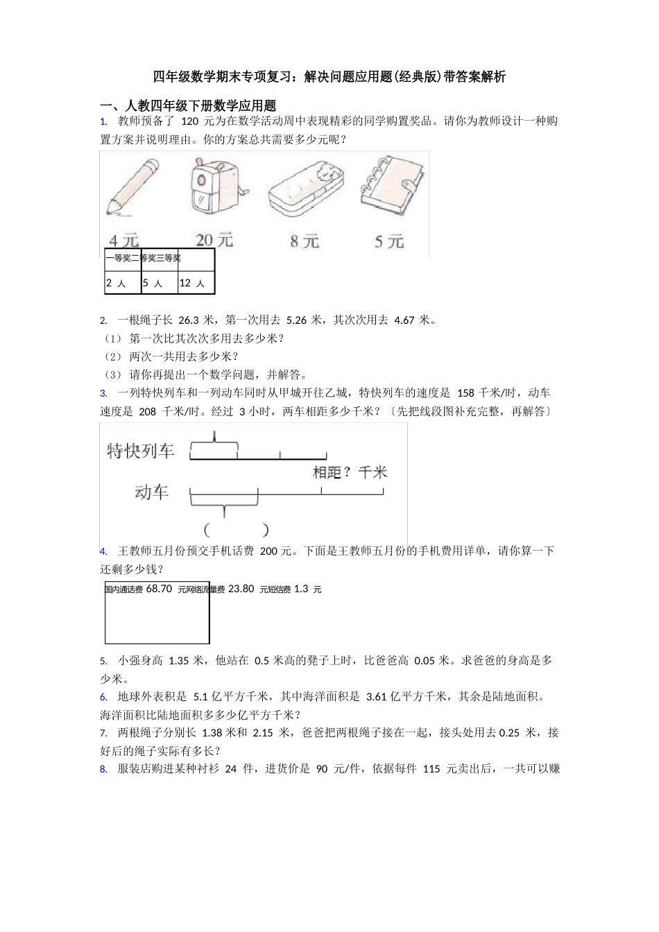 四年级数学期末专项复习：解决问题应用题带答案解析_第1页