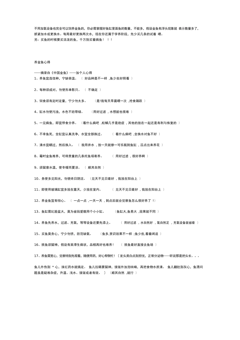 不用加氧设备也完全可以饲养金鱼的_第1页