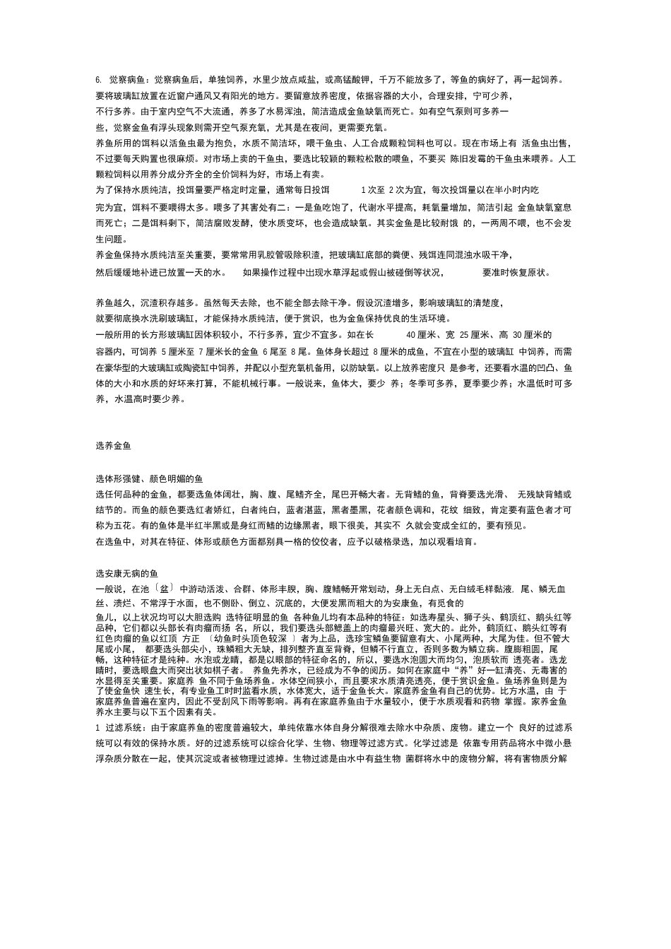 不用加氧设备也完全可以饲养金鱼的_第3页