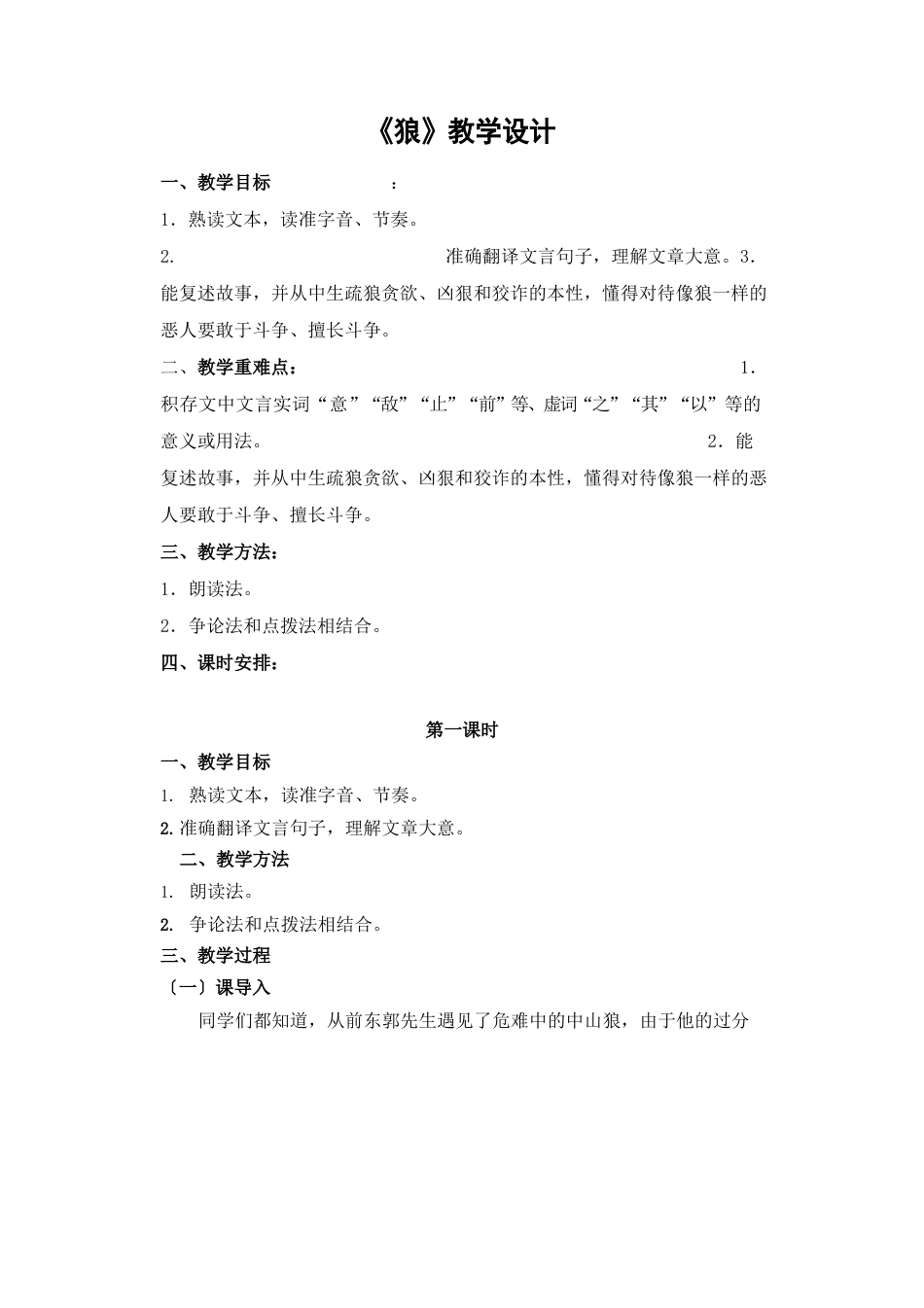 《狼》教学设计(三课时)_第1页