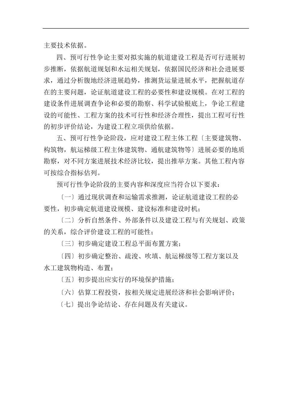 《航道建设项目预可行性研究报告和工程可行性研究报告编制办法》_第2页