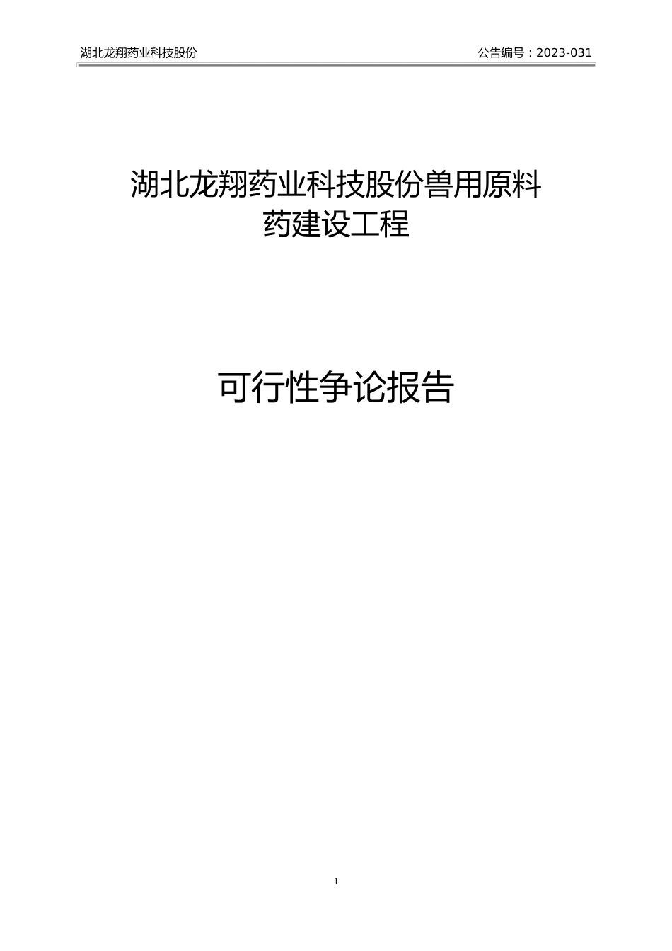 新兽用原料药建设项目可行性研究报告_第1页