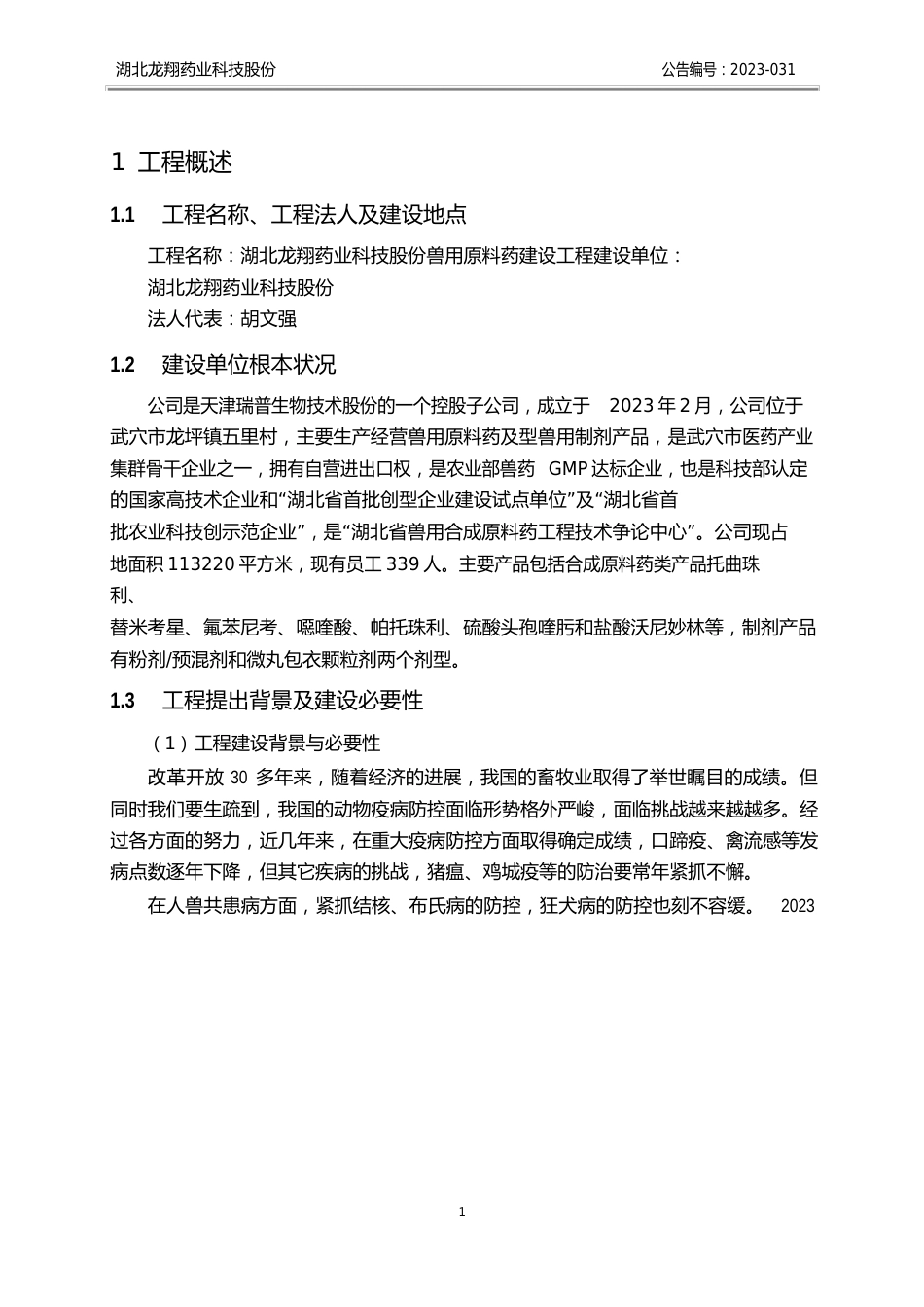 新兽用原料药建设项目可行性研究报告_第2页