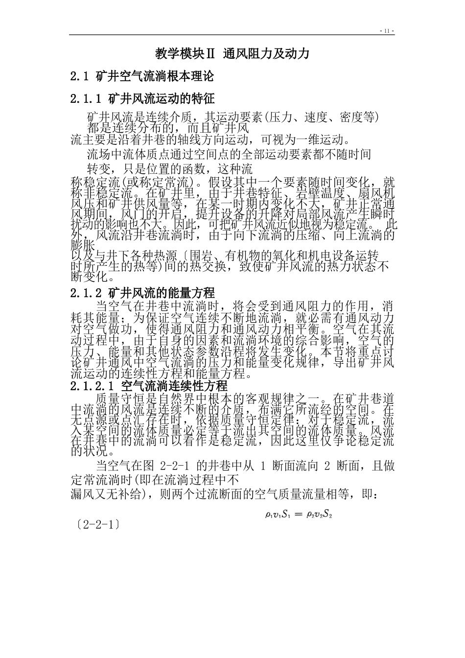 矿井通风与安全通风阻力及动力_第1页