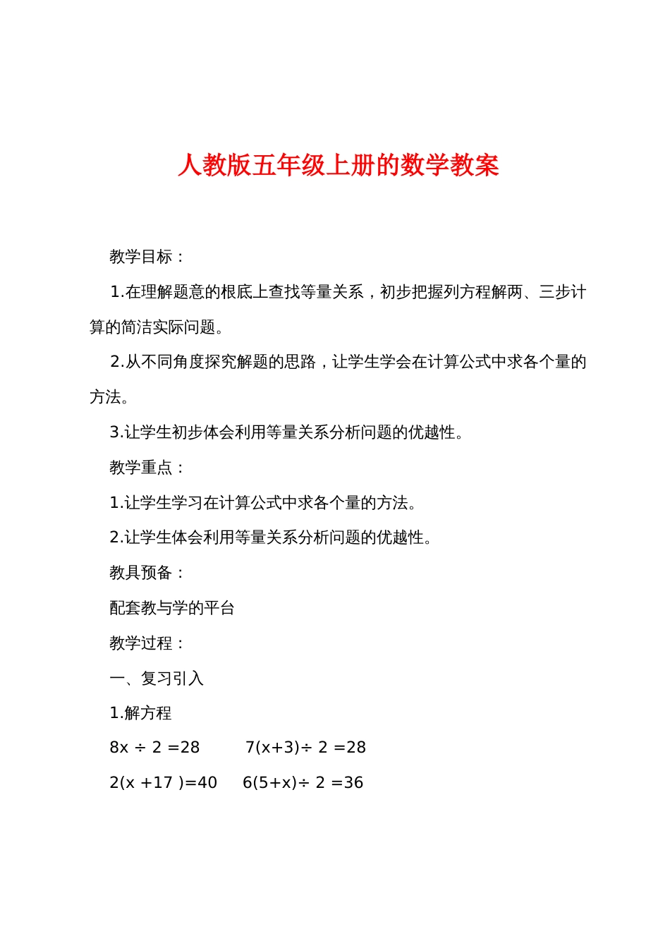 新人教版五年级上册的数学教案_第1页