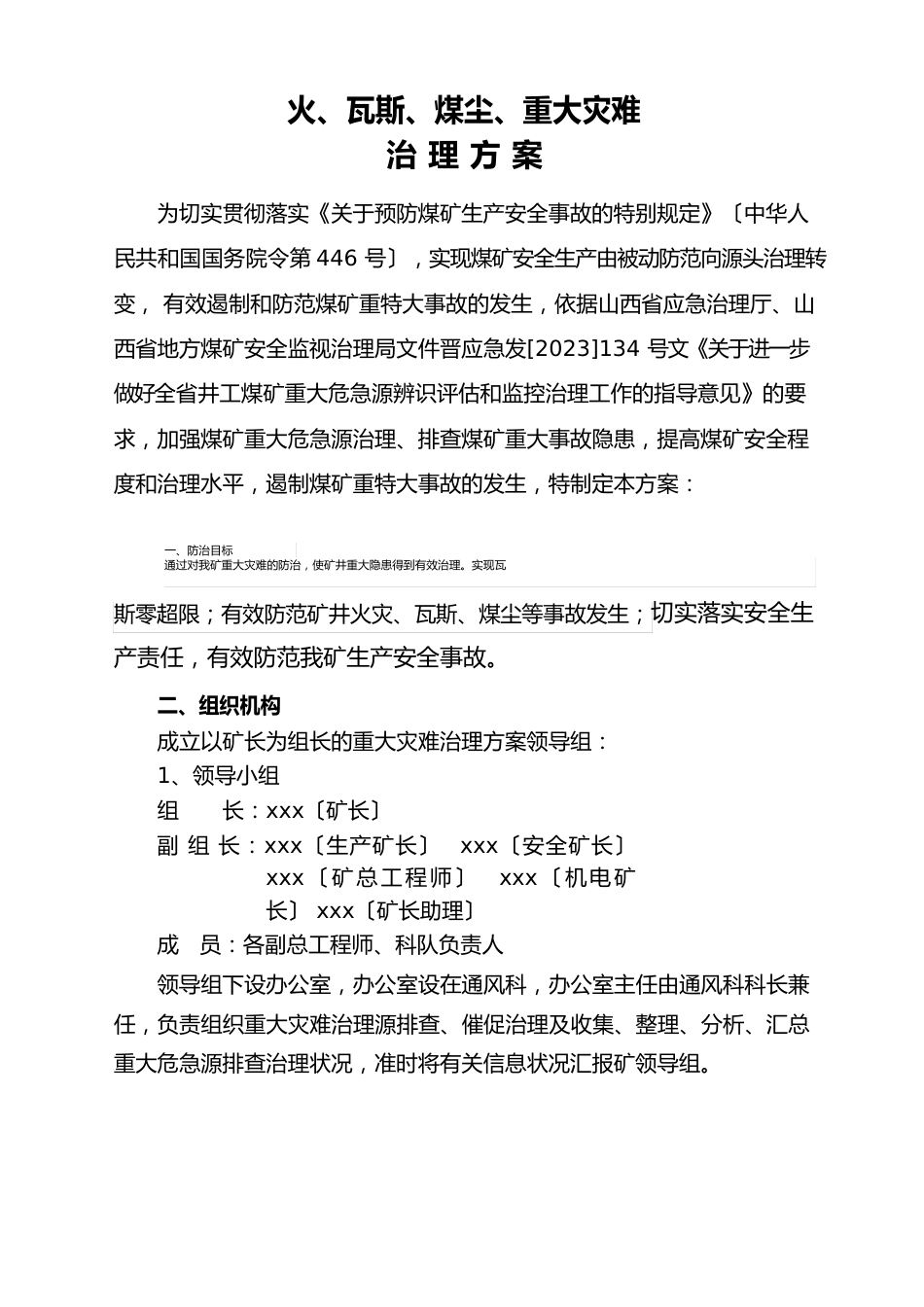 瓦斯、煤尘、火灾重大灾害治理方案_第1页