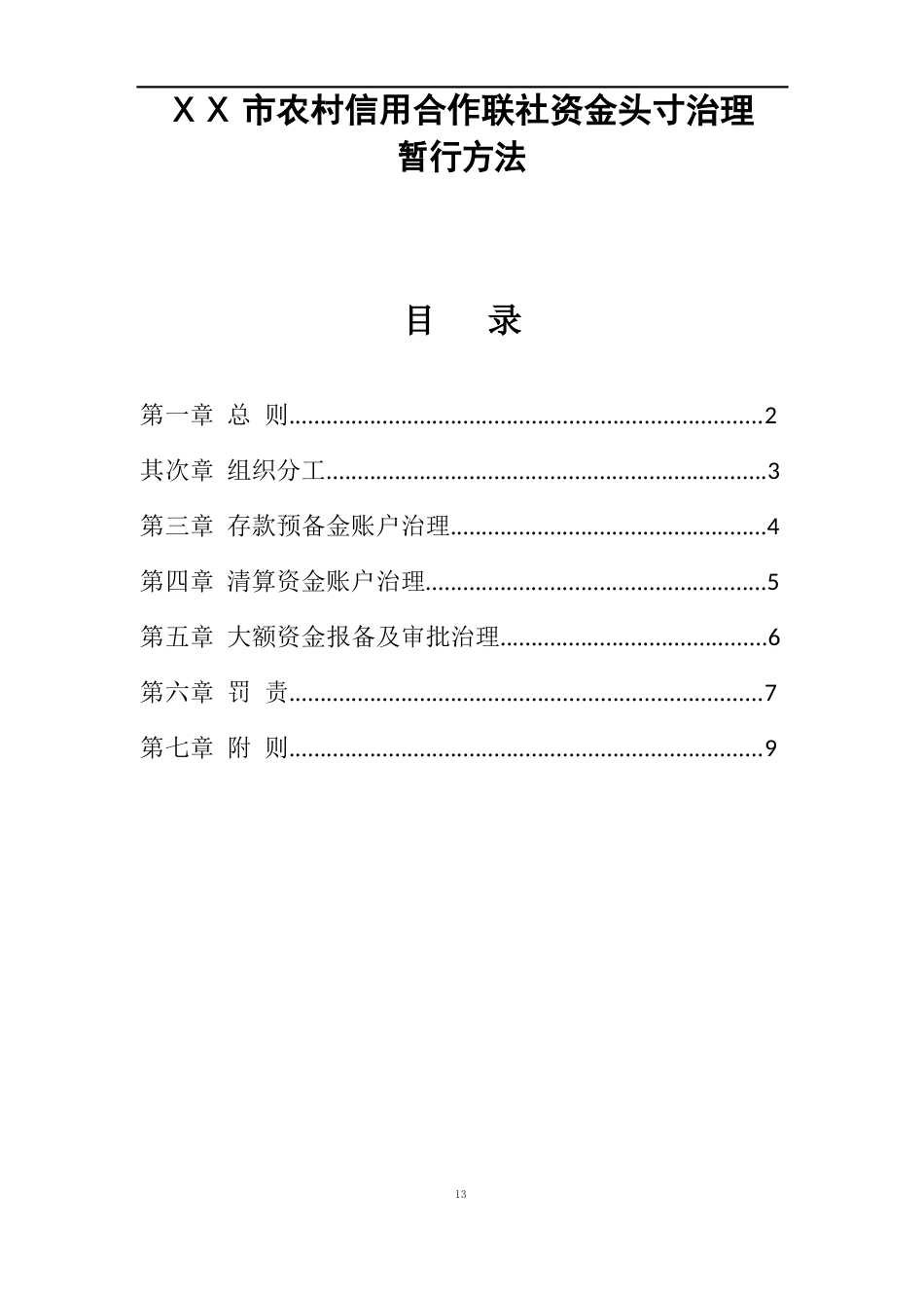 农村信用社资金头寸管理办法_第1页