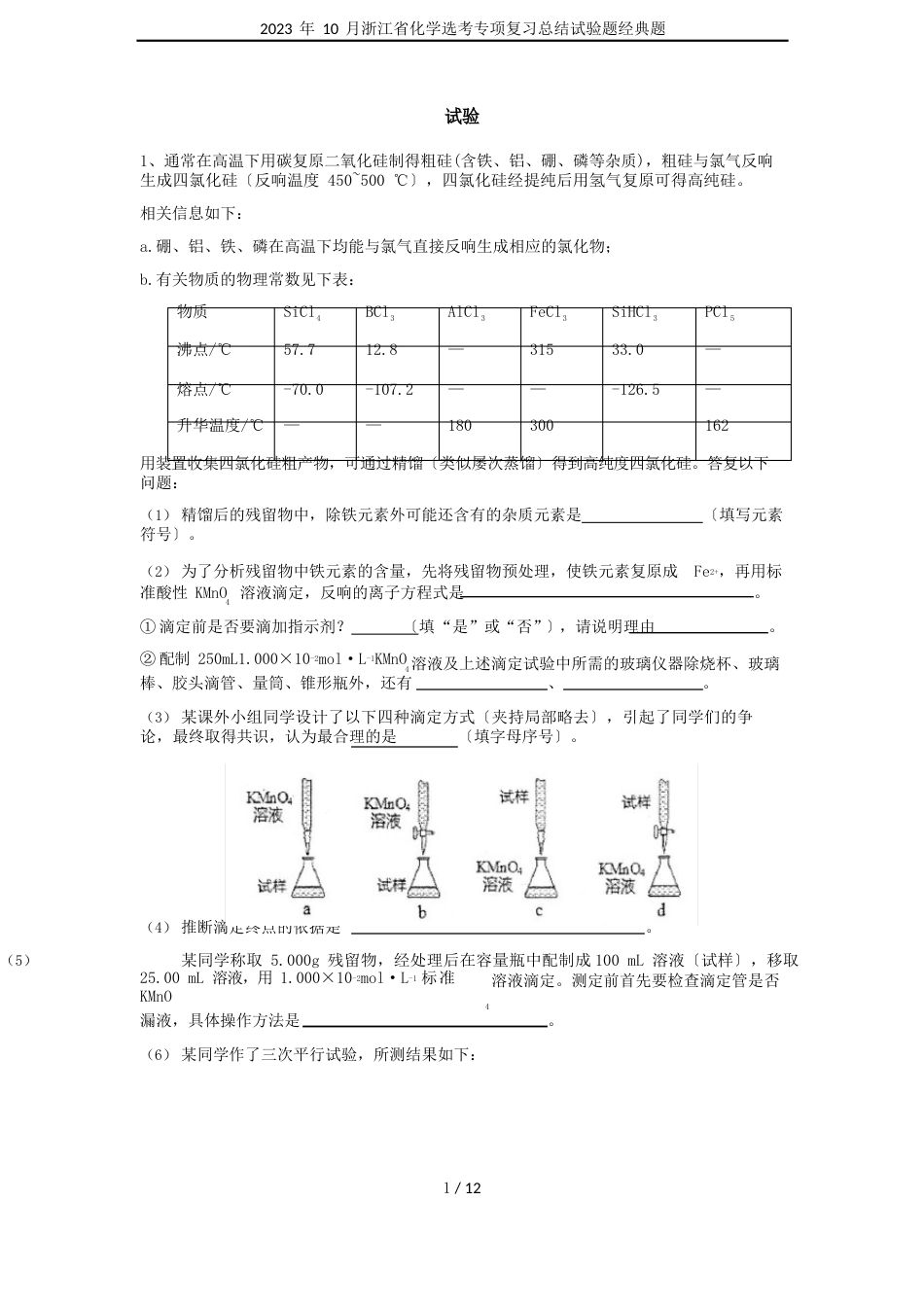 2023年10月浙江省化学选考专项复习总结实验题经典题_第1页