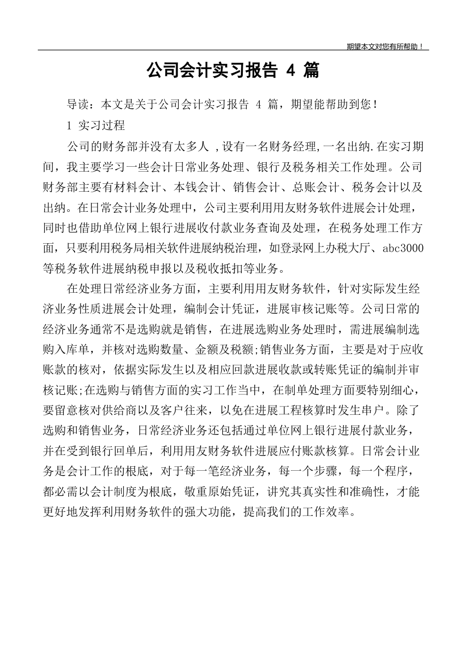 公司会计实习报告_第1页