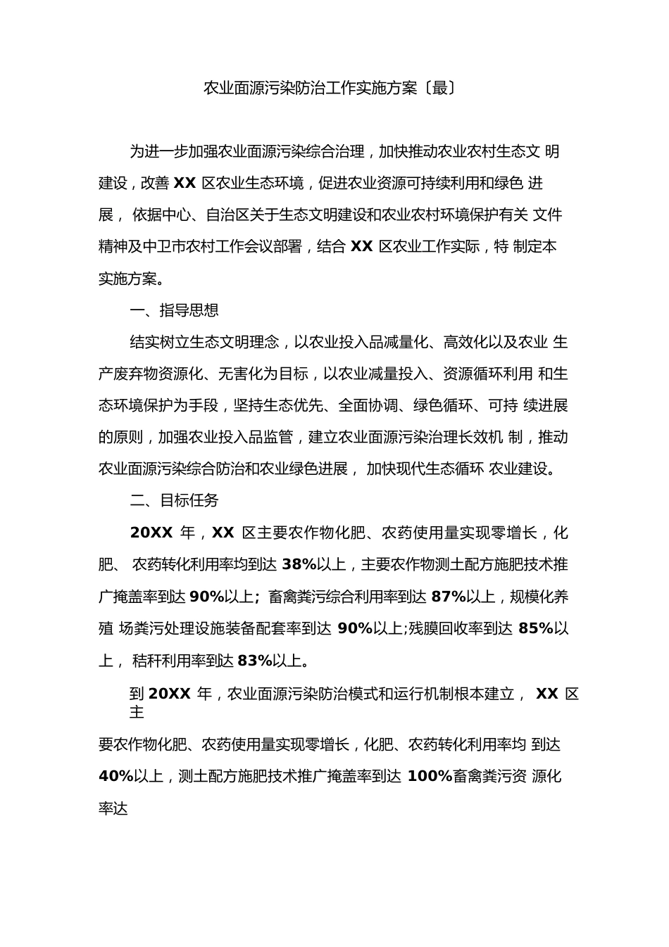 农业面源污染防治工作实施方案_第1页