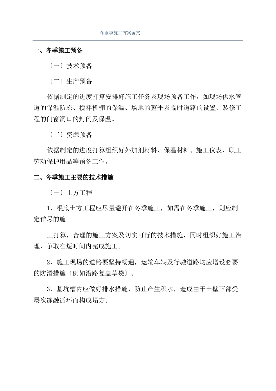 冬雨季施工方案范文_第1页