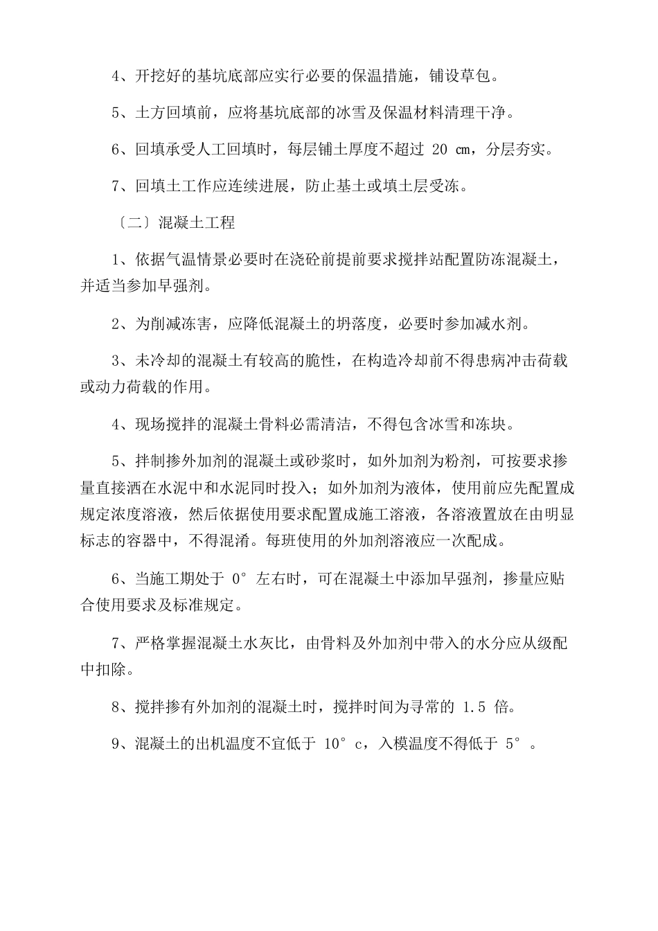 冬雨季施工方案范文_第2页