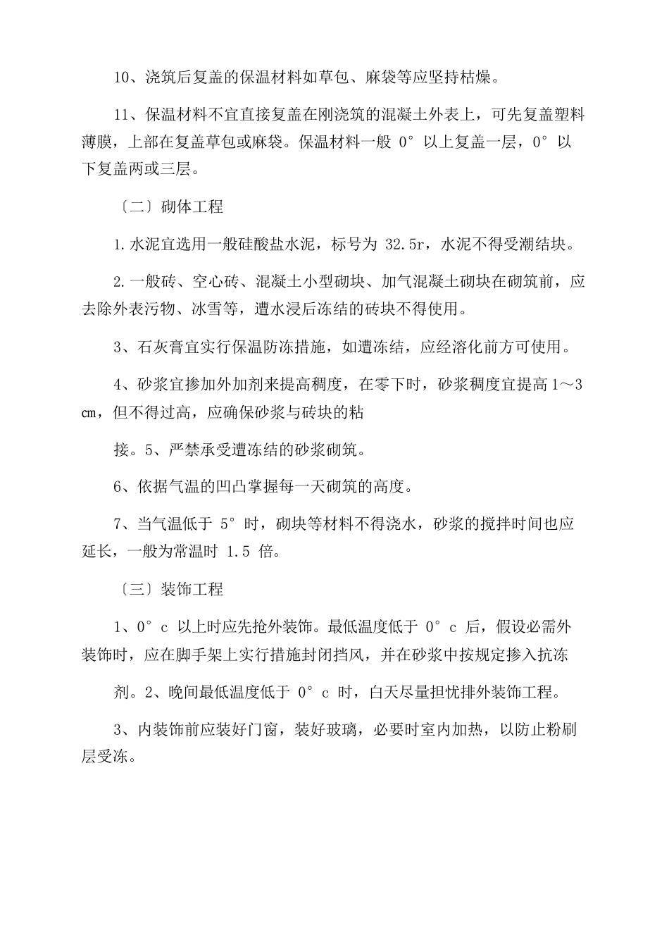 冬雨季施工方案范文_第3页