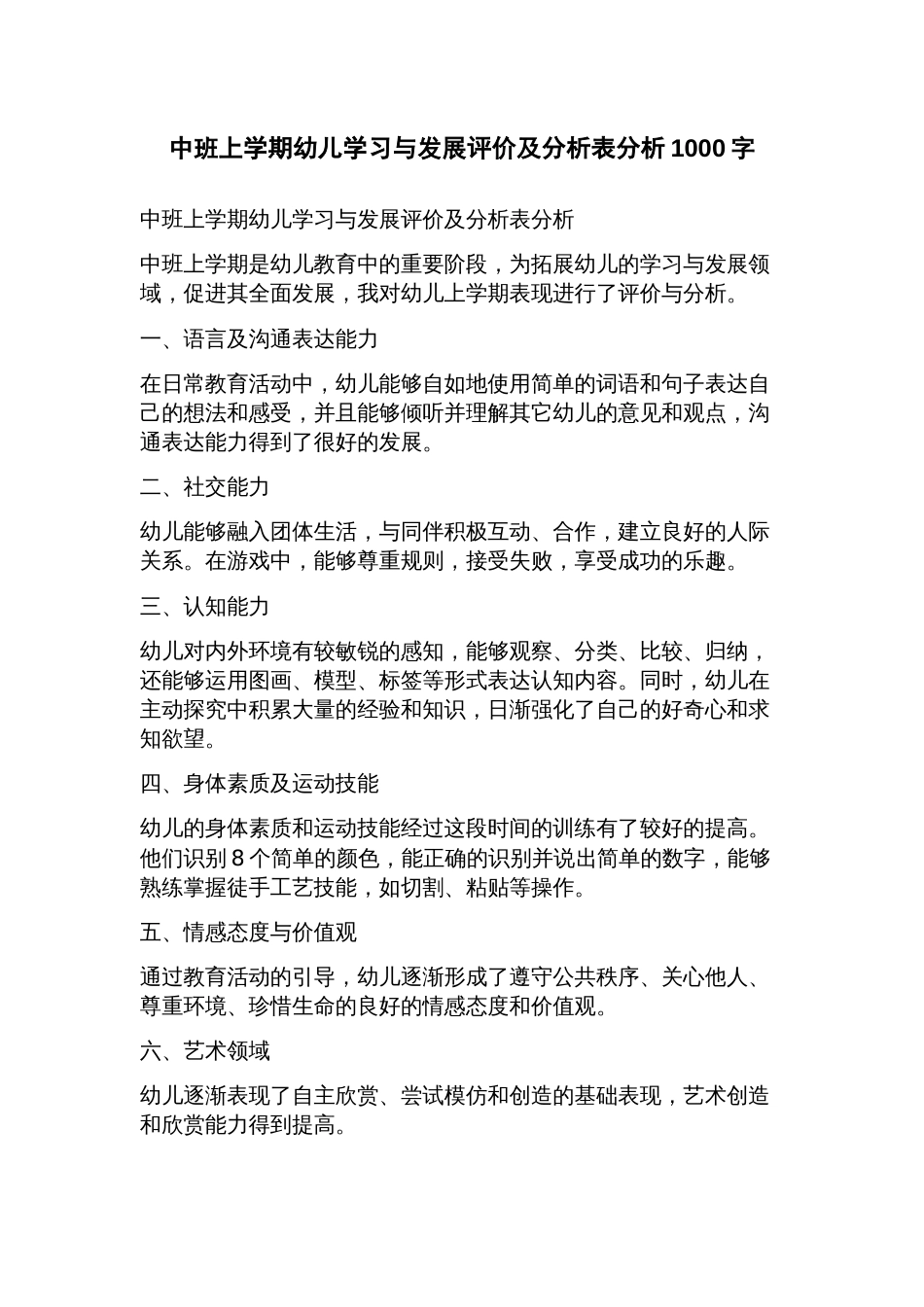 中班上学期幼儿学习与发展评价及分析表分析_第1页