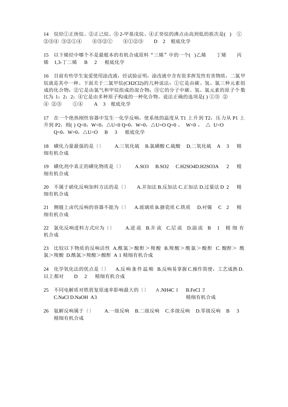 有机合成工试题单选题库_第2页