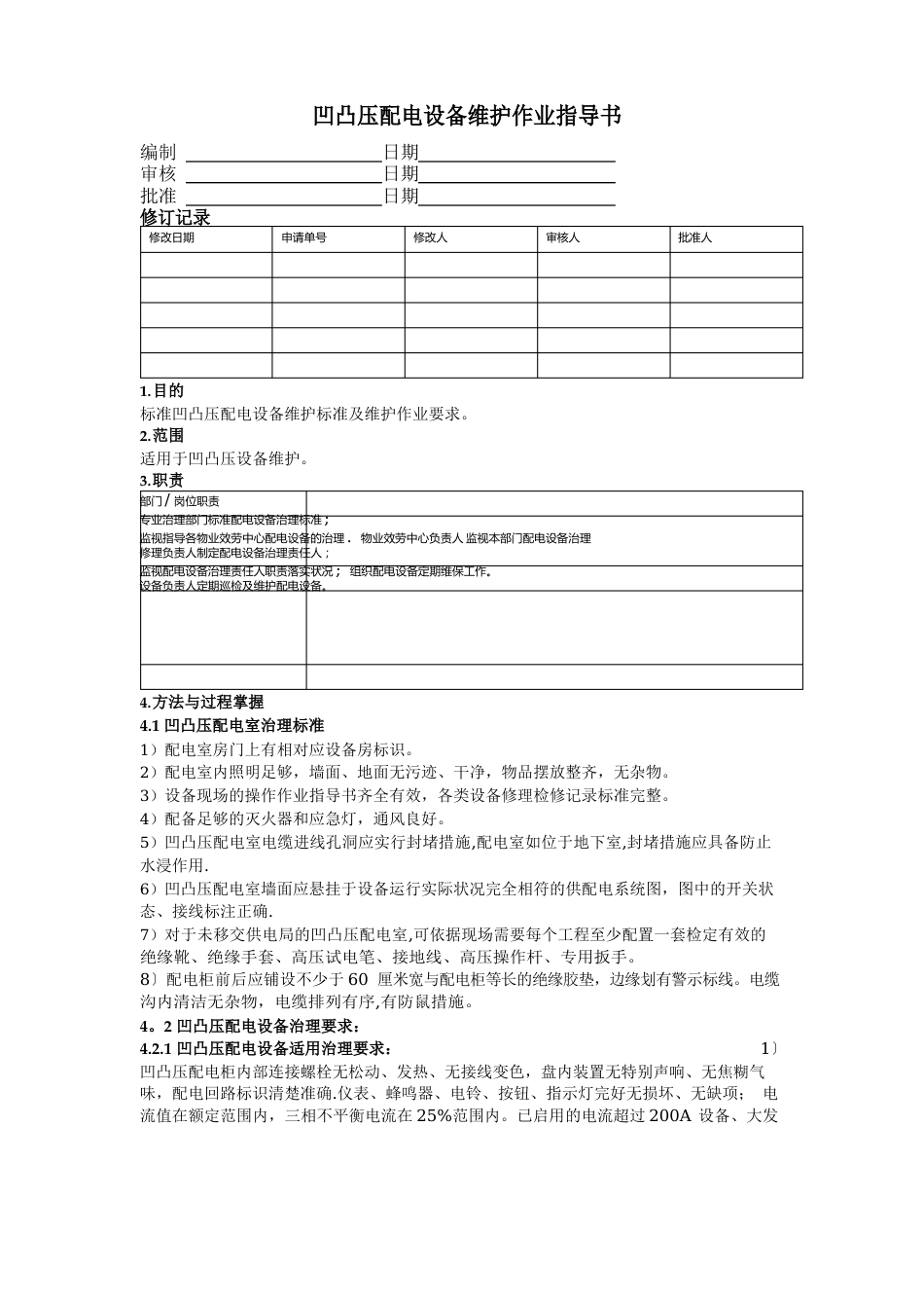 高低压配电设备维护作业指导书_第1页
