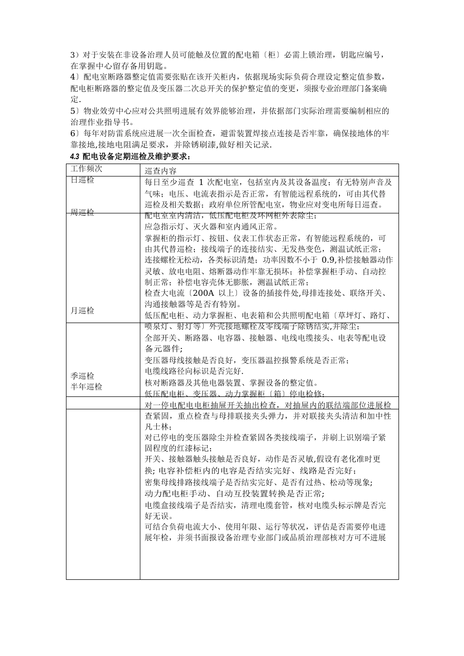 高低压配电设备维护作业指导书_第3页