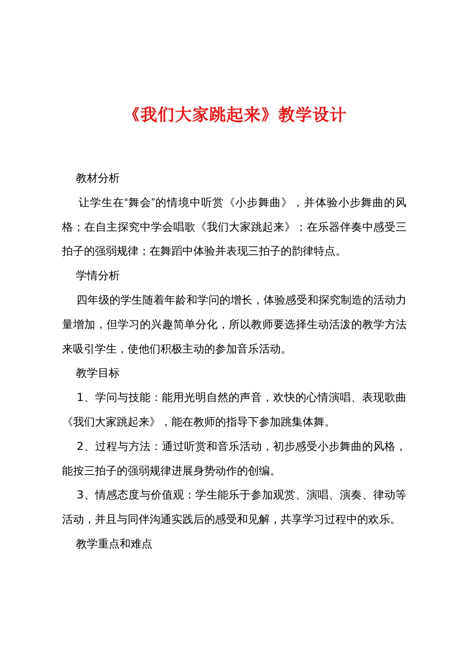 《我们大家跳起来》教学设计_第1页