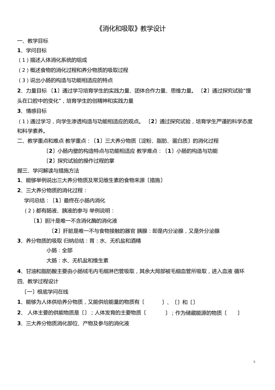 高中生物《消化和吸收》教学设计_第1页