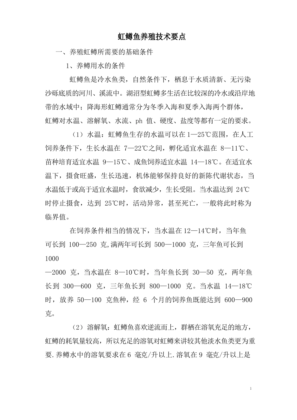 虹鳟鱼养殖技术要点_第1页