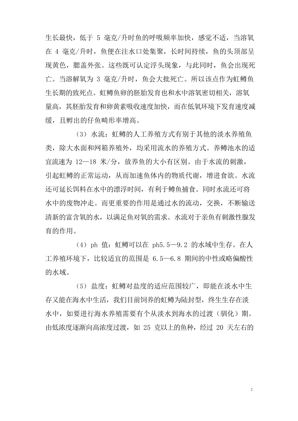 虹鳟鱼养殖技术要点_第2页