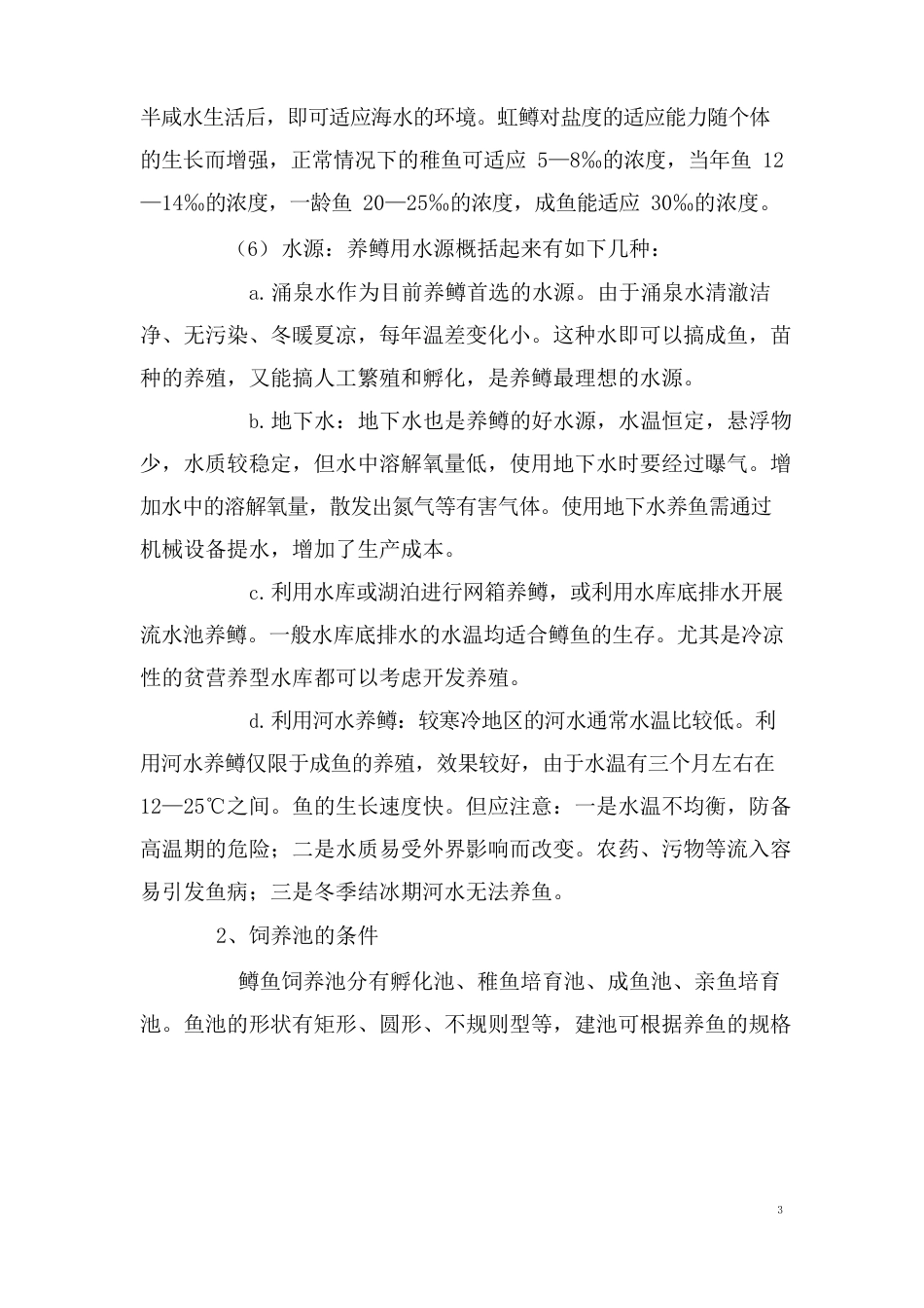 虹鳟鱼养殖技术要点_第3页