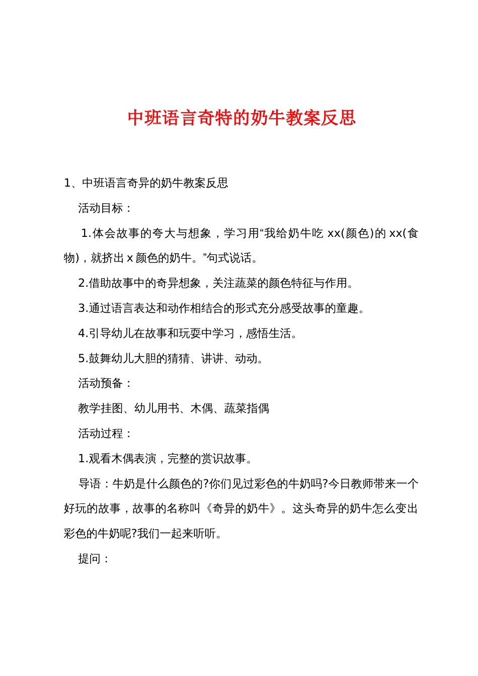 中班语言神奇的奶牛教案反思_第1页