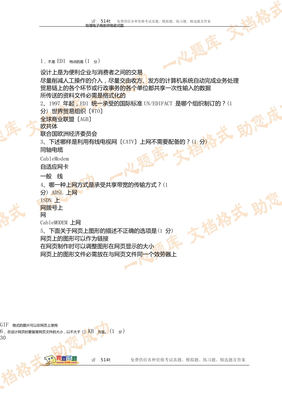 助理电子商务师绝密试题_第1页