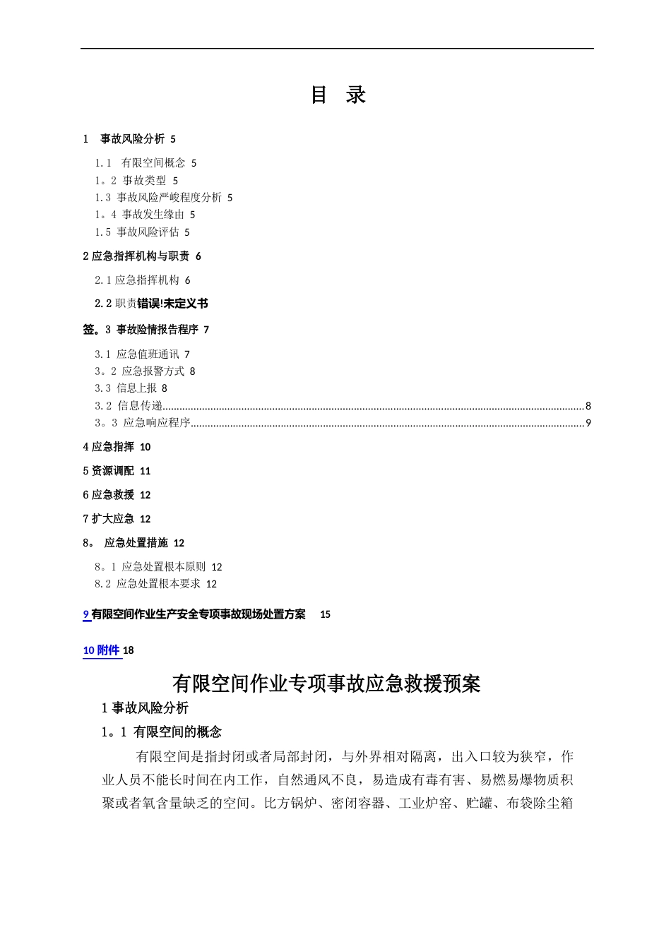 有限空间应急预案及现场处置方案_第3页