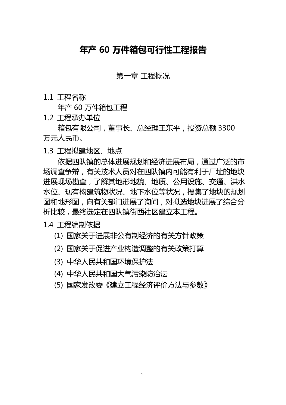 年产60万件箱包可行性研究报告_第1页