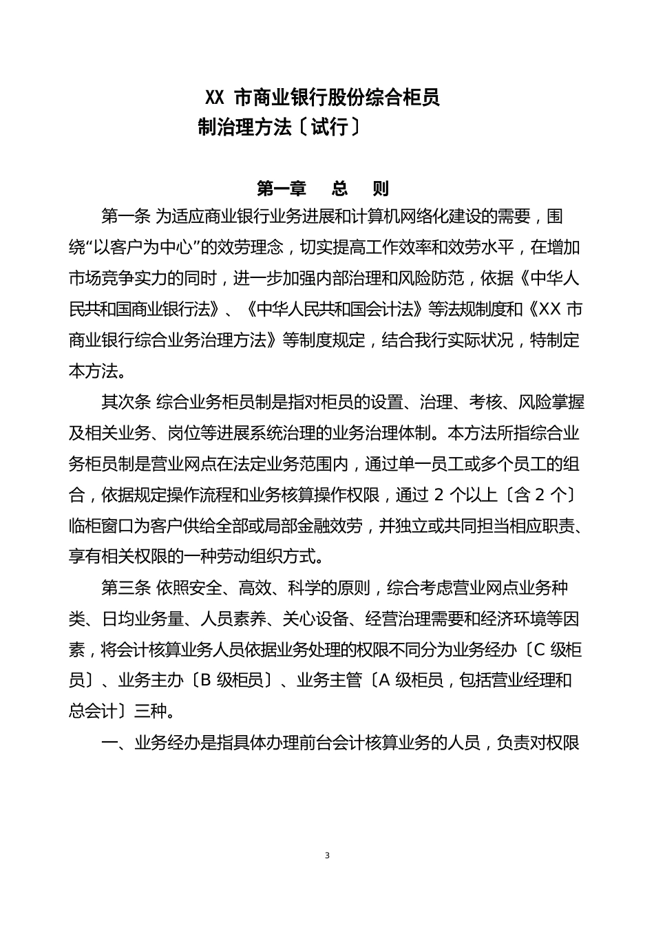 银行柜员制管理暂行办法_第1页