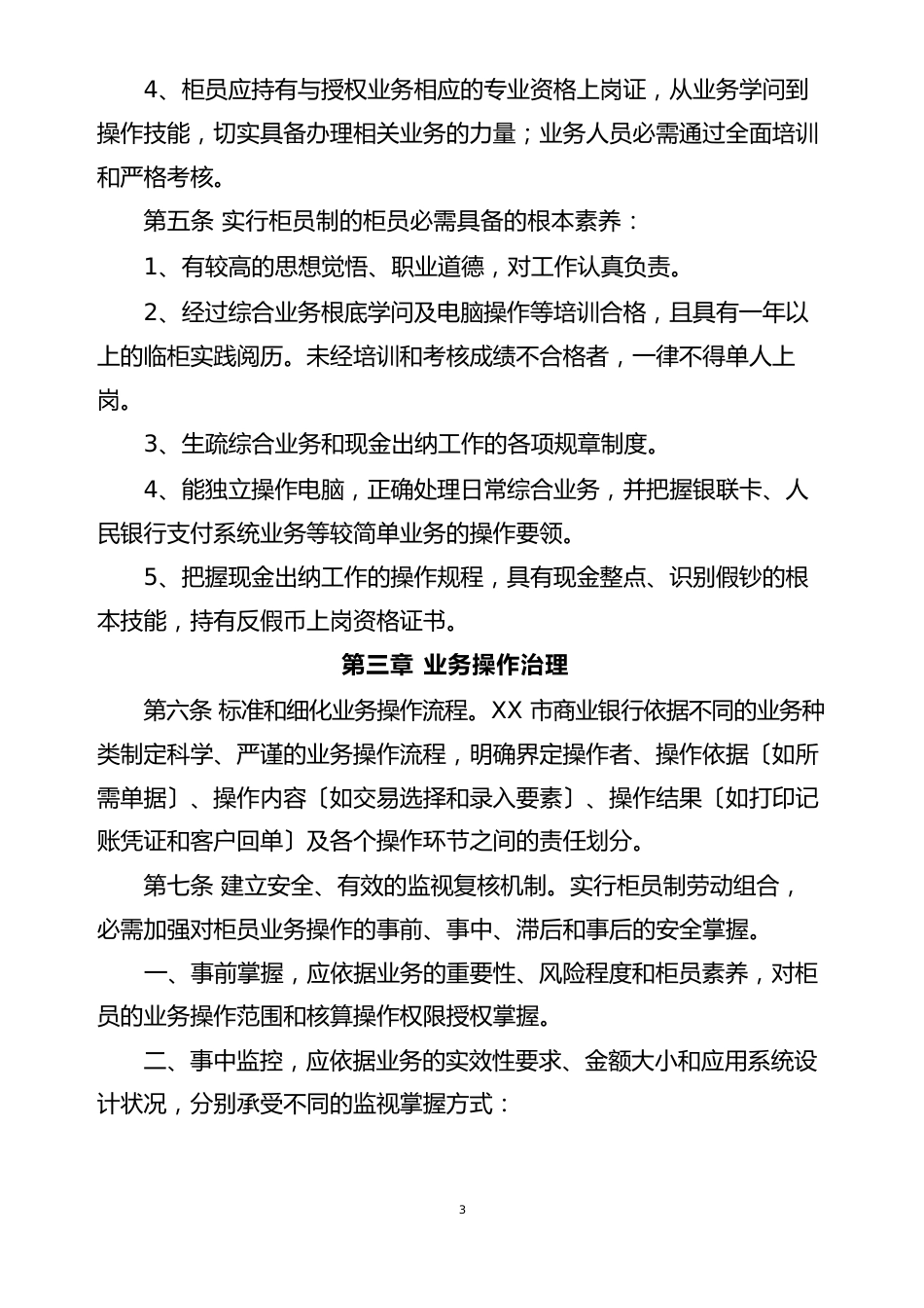银行柜员制管理暂行办法_第3页