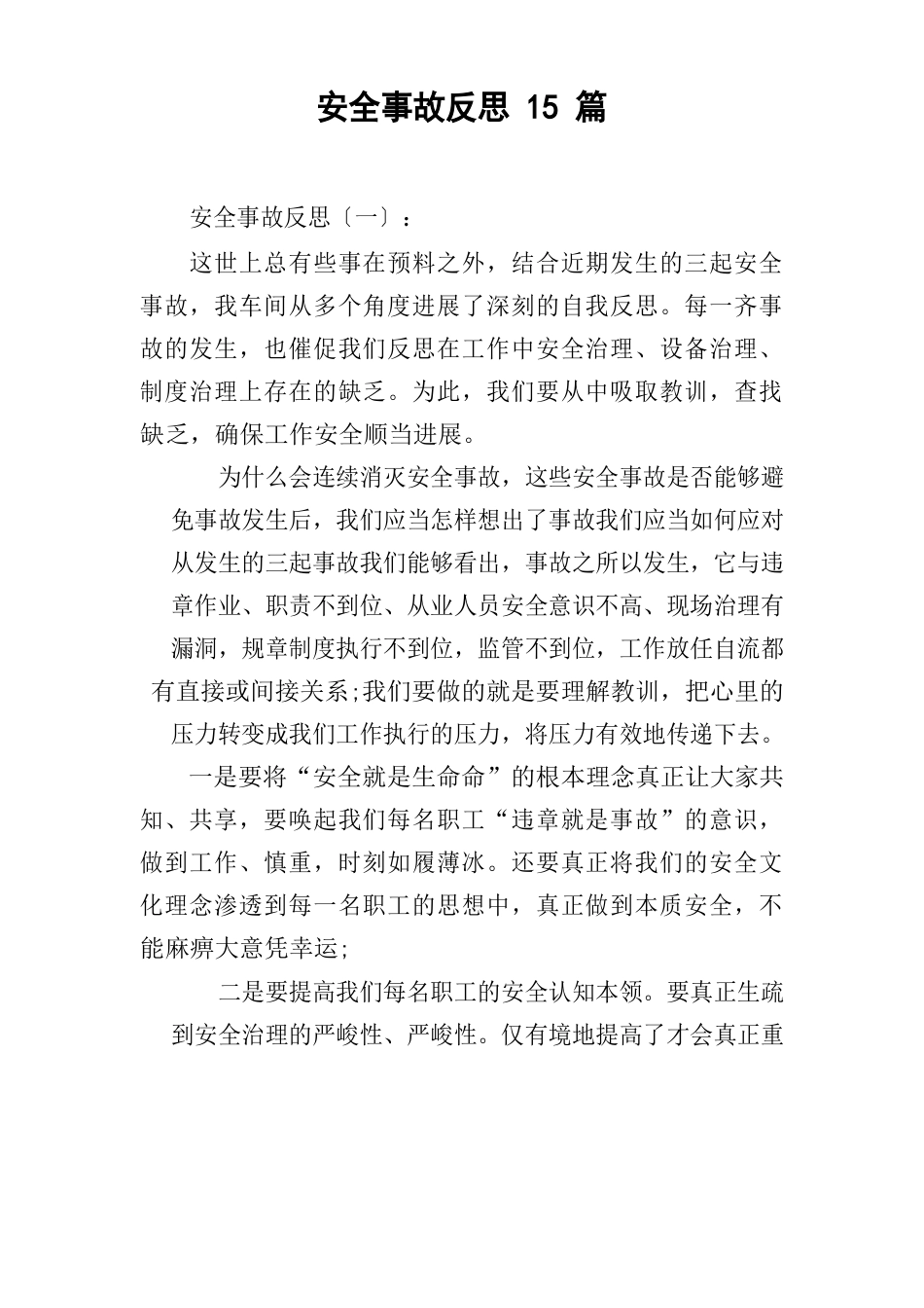 安全事故反思篇_第1页