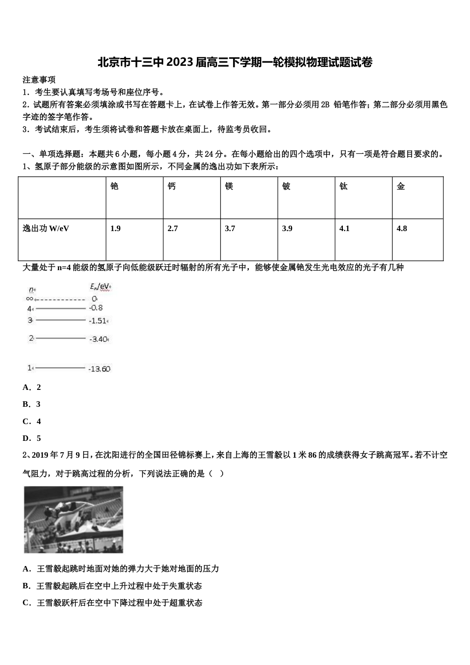 北京市十三中2023届高三下学期一轮模拟物理试题试卷_第1页