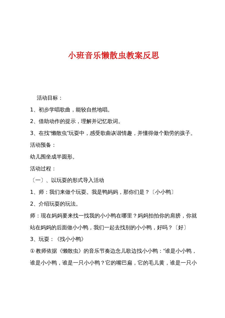 小班音乐懒惰虫教案反思_第1页