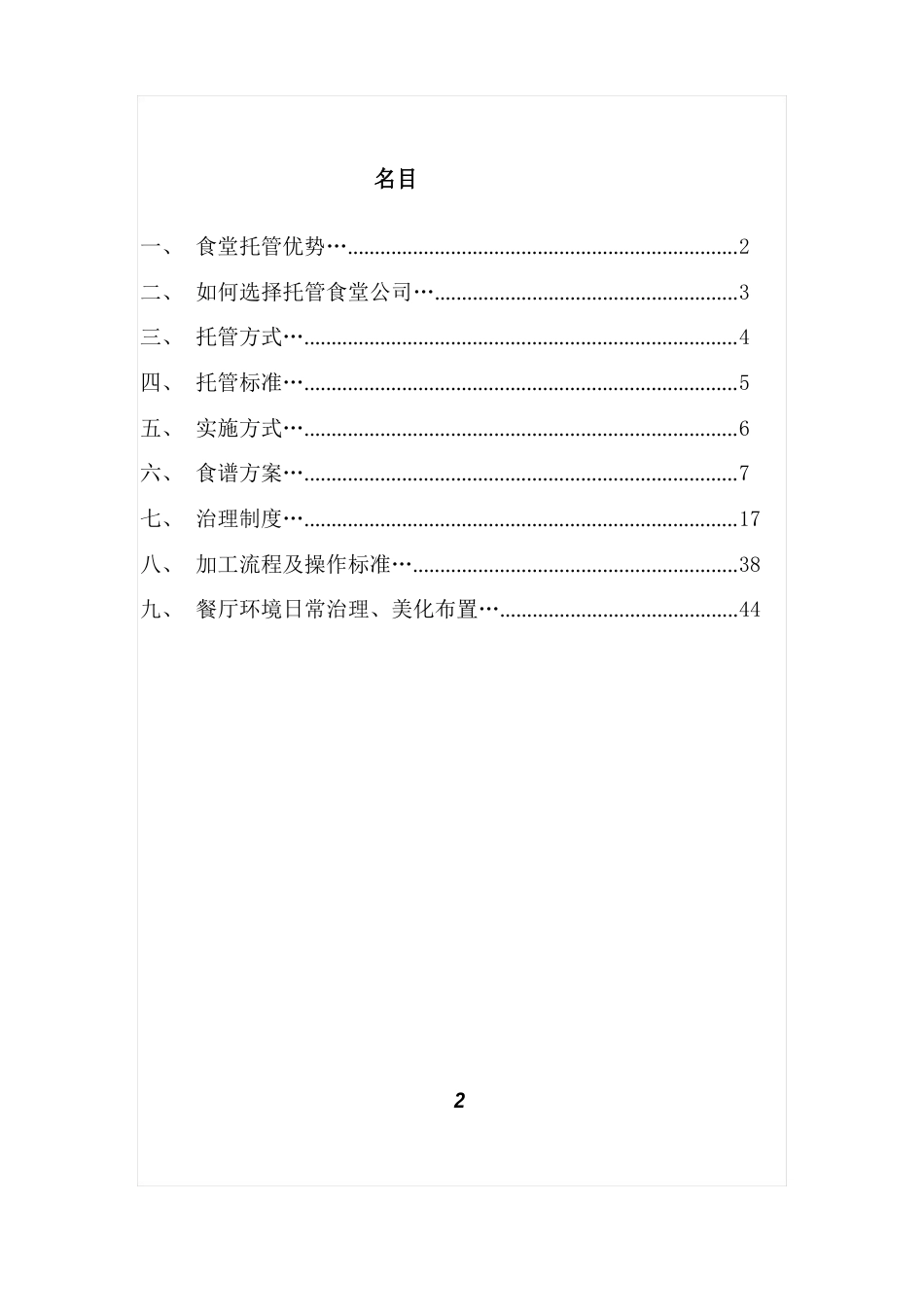 食堂托管方案_第2页